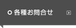 各種お問合せ