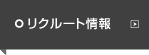 リクルート情報