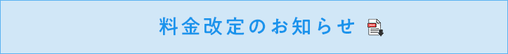 料金改定のお知らせ