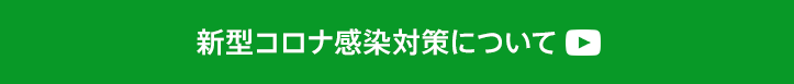 新型コロナ感染対策について